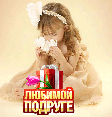 Статус про мою любимую подругу Статус про мою любимую подругу